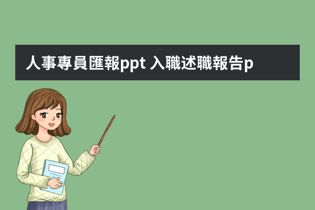 人事專員匯報ppt 入職述職報告ppt模板范文